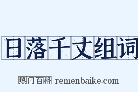 日落千丈组词是什么意思的图片